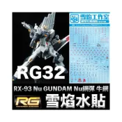 (店+)【鋼普拉】現貨 雪焰水貼 鋼彈UC RG 1/144 #32 RX-93 Nu GUNDAM Nu鋼彈 牛鋼 水貼紙