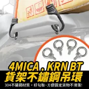 4mica KRN 貨架後扶手 不鏽鋼吊環螺絲 M3 M4 M5 M6 M10 馬達吊環 羊眼螺絲 吊環 螺絲 機車改裝
