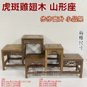 【御古齋】精選 虎斑雞翅木 山形座 三格架 步步高升 小品架 藝品展示底座 山型架 實用擺設 {兩種尺寸} 0902
