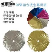 All Splendid 15x10cm燙金專用紙 3包共90張 內含5色(金、銀、 紅、 紫紅、 藍) 燙金紙 熱燙箔
