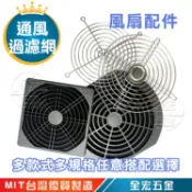 風扇過濾網 防塵網 12公分 鐵網 塑膠網 濾網 護網 除塵網 細網 防塵過濾網