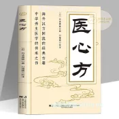 全新正版 醫心方 原著海外漢方回流經典古籍 中華養生醫學的傳承書籍 悅享生活館