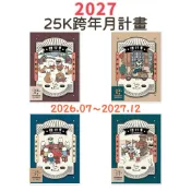 ✨現貨✨2027年25K跨年月計畫/貓行李系列 115年116年 每日紀錄 行事曆 日期筆記 記帳 業務手冊 買賣 支出