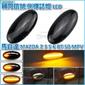 馬自達 MAZDA 2 3 5 6 BT-50 MPV II 轉向信號 側標誌燈 LED 動態閃光燈葉子板轉向燈 方向燈