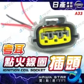 ˋˋ 昊斯達 ˊˊ 日產 TIIDA LIVINA A32 考耳插頭 插座 考耳 A33 XTRAIL TEANA