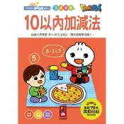 【風車圖書】10以內加減法(FOOD超人學前必備練習本) 童書