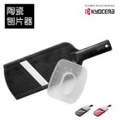 【日本京瓷 KYOCERA】陶瓷刨片器(顏色任選)