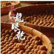 2025 東山 柴燒龍眼乾 帶殼 250g