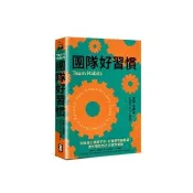 團隊好習慣：從修復小問題下手，打造更有歸屬感、更有績效的八大協作優勢