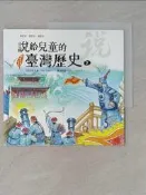 【露天書寶二手書T8/兒童文學_UAQ】說給兒童的臺灣歷史2：趕走紅毛番（1640〜1662）——渡臺悲歌（1662〜1700）_陳衛平