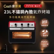 Coz!i廚膳寶 23L不鏽鋼內膽氣炸烤箱(AF66第五代） 全不鏽鋼 / 氣炸 / 炙燒 / 烘焙 / 果乾