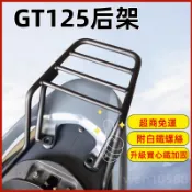 【現貨隔日達】GT 125 GT Super 全實心 後架 後行李箱架 漢堡架 箱架 免拆扶手 可直上 附白鐵螺絲