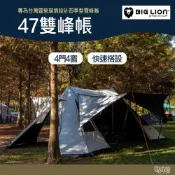 (店+)威力屋 BIG LION 47雙峰帳 野外營 米白 黑膠 帳篷 4門4窗 5分鐘可搭 內掛帳