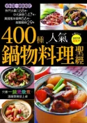 【灰熊iREAD】400種人氣鍋物料理聖經 楊桃文化