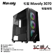 3C職人 松聖 Mavoly 3070 ATX 電腦機殼  內建3*ARGB定光扇 下置電源 玻璃透側 上置濾網
