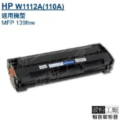 HP 110A W1112A 相容碳粉匣 Laser MFP 139fnw 工廠直營 台灣現貨 當日出貨 可開發票