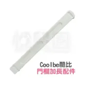 Coolbe酷比 雙向水果拼圖自動安全門欄 - 加長配件(9cm)【悅兒園婦幼生活館】
