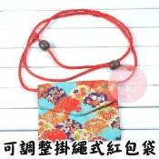 現貨 掛繩式紅包袋 可調整長短 符袋 環保 可反覆使用 萬用袋 純手工福袋 香火袋-果漾妮妮【M2669】