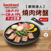 【Iwatani 岩谷】網燒達人不沾 CB-A-YPL 燒肉烤盤 卡式爐  露營 野炊 烤肉 悠遊戶外