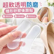 【超軟透明防磨】隱形矽膠後跟貼 高跟鞋腳後跟帖防磨腳隨意貼 防磨腳貼 防掉 4D女矽膠後跟貼 腳後跟防磨貼 鞋後跟貼 防