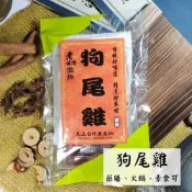 老祖傳 [狗尾雞 藥膳包] (3-5人份) 火鍋湯底 素食可 藥膳 養生 滷包  任選5包 享優惠【蝦皮代開發票】