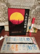 府城舊冊店】完整無畫記,3號走道-純文學區/人生的光明面   純文學出版，書況如圖無畫記