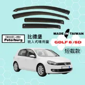 比德堡崁入式晴雨窗【內崁式-短截款】福斯VW GOLF 6 五門 2009-2012年車款適用