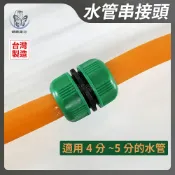蝴蝶衛浴 【4~5分 水管串接頭】台灣製造