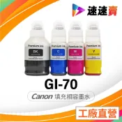 CANON GI-70 GI70 副廠墨水 適用 G5070 G6070 G7070 GM2070 GM4070 墨水