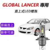 隔日到貨【GLOBAL LANCER】專用LED大燈 H4 頭燈 HS1 H17 三菱 遠燈 近燈 霧燈 車燈泡
