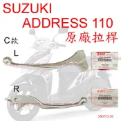 APO~F4-16~SUZUKI原廠拉桿C款銀/ADDRESS110拉桿/ADDRESS110煞車拉桿/