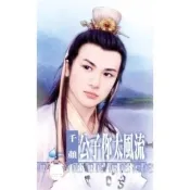 【momoBOOK】公子你太風流 -天下第一莊之一 《限》(電子書)