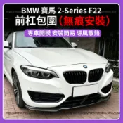 【現貨秒發】BMW 寶馬 2-Series F22 14-19款 外觀改裝 前下巴 前鏟 前槓包圍 前脣