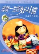 【三民網路書店】成就一生的好習慣.小學五六年級（簡體書） 作者：齊永勝