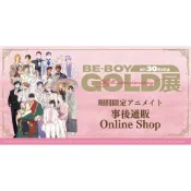⭐️現貨⭐️BE・BOY GOLD展座裏屋蘭丸外岡もったす中村明日美子倉橋トモ古澤エノ昼寝シアン山根綾乃背叛者的情歌