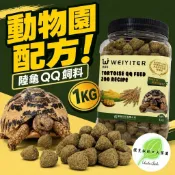 傑克叔叔🏆陸龜飼料 維益特 QQ飼料（有含車前草配方） 木柵動物園選用 草本 高纖 大乖乖 蘇卡達 豹龜 赫曼 亞達