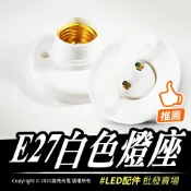 宸亮光電 E27白色燈座 | LED配件、燈座