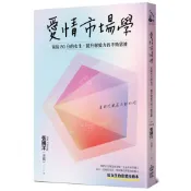 愛情市場學: 寫給80分女生, 提升戀愛力的不敗思維 (全新修訂版)/張國洋 (老僑) eslite誠品