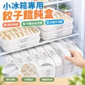 hem3【可疊放省空間】小冰箱專用餃子餛飩盒 家用餃子盒收納保鮮 水餃盒 可疊放省空間