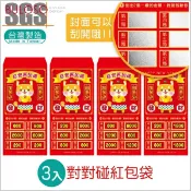 明鍠 對對碰紅包袋 3入 (可挑色 款) 紅包 禮金袋 創意紅包袋 春節 新年【A432813】【不囉唆】