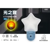 🔥🔥太星電工 光之寶LED星星自動小夜燈 自動感應點滅功能 仿磨砂玻璃燈罩 燈光柔和