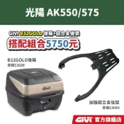 【GIVI】AK550 / AK575 超值後箱組合 鋁合金後箱架+GIVI 後箱