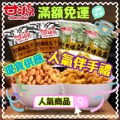 ღ甜甜ღ 蟹黃瓜子仁 甘源牌 蠶豆 瓜子仁 蟹黃味 蟹黃 138克 500克 年貨 口糧 零嘴 堅果 果乾 化核果 宅購
