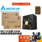 DELTA台達 650W/雙8/銅牌/直出線/5年保固/電源供應器/原價屋