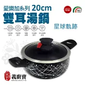 〚義廚寶〛愛樂加系列 20cm雙耳湯鍋《AR07星球軌跡》【搭贈聰明鍋蓋】