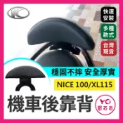 YO買百貨 光陽 KYMCO NICE 100 XL115機車後靠背 耐斯 Nice100 後靠背 小饅頭