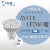 (店+)【亮博士】 LED 5W 全電壓 GU10 杯燈型燈泡 ikea燈泡 mr16杯燈 3000K 黃光 自然光 白光