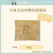 【奶油貓烘焙材料店】(效期2027.01.08) 比利時雙色乾酪絲 雙色乳酪絲 雙色起司絲 1kg