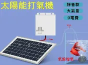 @貨比三家不吃虧@太陽能打氣機 魚菜共生系統 假山景觀戶外水池 打氣機 空氣幫浦 釣魚 抽水馬達 魚缸打氧機 高溶氧