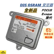 開發票 OSRAM D3S HID安定器 穩壓器 通用 福特 FOCUS Evoque 現代 Santa Fe